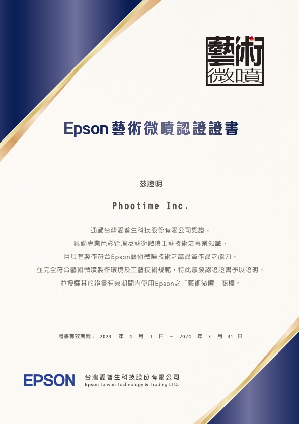 Epson 官方認證藝術微噴輸出中心